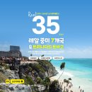 ㈜동선관광 | 2025-26년 레알 중미 8개국 35일 여행 조기예약할인 모집 (멕시코·벨리즈·과테말라·온두라스...