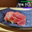 남구로맛집 가성비 스시오마카세 행복 한 점 내돈내산 후기