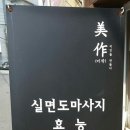 미인실면도