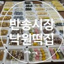 반송시장 | 창원 반송시장 맛있는떡집 낙원떡 방문 후기