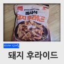 마이커에프엔지 신제품 바사삭 돼지후라이드 후기 (돼지 갈비 양념)