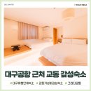 그리다교동 | 대구공항 근처 가성비 감성숙소 그리다교동 스위트패밀리룸 단체숙박 후기