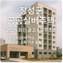 장성읍 공공실버주택 사회복지관 | 장성 고령자 복지주택 최신 공고 및 입주조건