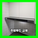 간석한신더휴 | 인천 주방후드교체 하츠 테라 설치업체