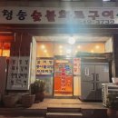 청송숯불화로구이