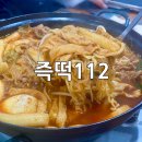 즉떡112 이미지