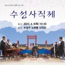 2023 수성사직제 봉행 이미지