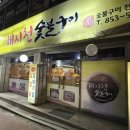 해지천 | [안동 맛집] &#34;해지천숯불구이&#34; 현지인 가득한 숯불구이 집!!