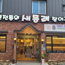 새동래장어구이 이미지