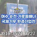 여수, 순천 가로등배너 국제기후환경산업전 홍보 후기