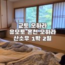 산소구이 | 교토 오하라 유모토 온천 오하라산소우 뚜벅이 여행 후기