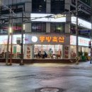 동방축산광안리점