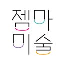 젬마미술학원