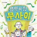 무사이