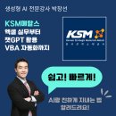 [챗GPT.AI강사 박창선]엑셀 실무부터 챗GPT 활용 VBA 자동화까지 - KSM메탈스 강의후기
