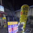 남도주유소 이미지