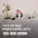 태율 | 서울 아기 백일촬영 추천: 로베로베 스튜디오 감성 가득 드레이핑상 솔직 후기