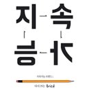 나인후르츠미디어 새광고 컨퍼런스 후기-1 (지속 가능 브랜드: 다시 쓰는 브리프)