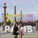 가좌4동 치안센터 앞 | 파리 뽀뿌리 민박,추천 가성비 한인숙소/2존 빌레쥐프 치안/Leo Lagrange