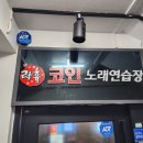 락휴코인노래연습장이수점 이미지