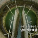 [한국의 역사문화명승] 남해 지족해협 죽방렴 이미지