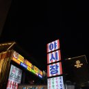 버스킹월드 | [경북/포항] 영일대핫플 단체이용가능 오션뷰 술집 추천 : 장미야시장 솔직후기