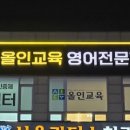 올인교육영어전문학원