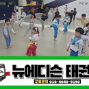 뉴에디슨태권도 이미지