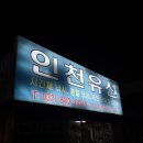 축항대로5 | 인천 쭈꾸미낚시 &#34;인천유선 반가워호&#34; 초보 쭈꾸미낚시 후기