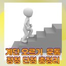 계단 오르기 살 얼마나 빠질까? 걷기·러닝과 칼로리 소모 비교! 이미지