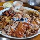 김봉순허브족발보쌈 | [서울/당산] 나빼고 다알고 있었던 족발 맛집, 허브족발