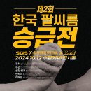 [🚫종료🚫] 최종 인원점검 |＜제2회 한국 팔씨름 승급전＞ 이미지