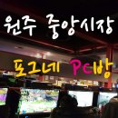 포그네PC방 | 원주 중앙시장 PC방 포그네 PC방