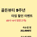 정관골든뷰티 9주년 타임 할인 이벤트(왁싱&속눈썹&젤네일) 이미지