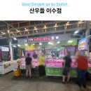 산우들정육점