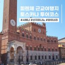 오일프러스 | 이탈리아 여행코스 여긴 꼭 가야해 피렌체 근교 투어 여행지 추천