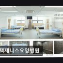 평택제니스요양병원 네이버블로그