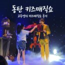 참;나(공연장 상주단체) | 동탄 공연 어린이 마술공연-더퍼포머씨어터 고두영의 키즈매직쇼 후기