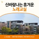 어르신노래교실 | 경기 안성시요양원 신바람 나는 흥겨운 노래교실