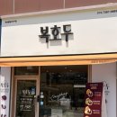 에스클래스어린이집 | 복호두 화성봉담2지구점 : 화성봉담 답례품으로 딱 좋은 선물 추천 앙버터호두과자 청사과호두과자 후기