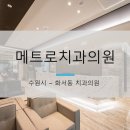 메트로치과의원 이미지