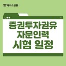 증권투자권유자문인력 합격후기! 책, 강의 활용팁 (한국금융투자협회 자격증)