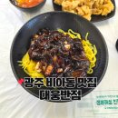 대웅반점 - 진주시 진산로 709 | 광주 비아동 맛집 대웅반점 옛날 탕수육 맛있는 광주 중국집