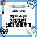 강남하트스캔의원