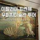 세계미술관투어 | 이탈리아 피렌체 여행 우피치 미술관 투어 내돈내산 후기