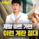 마트에서 이런 계란 사지 마세요! 육안으로 계란의 모든 것을 확인하는 놀라운 방법! 계란 고르는 법, 보관법 이미지