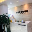 제일치과의원 이미지