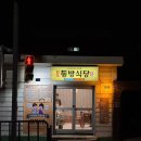 원주동방식당