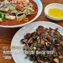 예원 | [울진 죽변항 맛집] 현지인이 가는 중식당 맛집 "예원" 내돈내산 후기