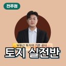 전주페어경매학원 부자노트 2025년 1월 토지실전반 개강